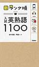 入試英熟語１１００