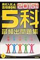 高校入試合格ＢＯＮ！５科最頻出問題集　２０１６年版