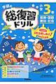 学研の総復習ドリル 小学3年生 〔2015年〕新版