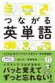 つながる英単語
