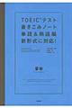 ＴＯＥＩＣテスト書きこみノート　単語＆熟語編