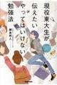 現役東大生が伝えたいやってはいけない勉強法