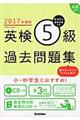 英検５級過去問題集　２０１７年度版