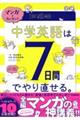 マンガでカンタン！中学英語は７日間でやり直せる。