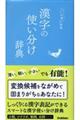 漢字の使い分け辞典