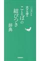 大きな字のことばの結びつき辞典