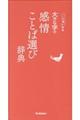 大きな字の感情ことば選び辞典