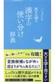 大きな字の漢字の使い分け辞典