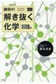 鎌田の解き抜く化学　理論化学・無機化学１編