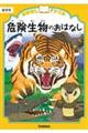 おはなしドリル危険生物のおはなし