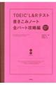 ＴＯＥＩＣ　Ｌ＆Ｒテスト書きこみノート全パート攻略編