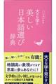 大きな字の美しい日本語選び辞典