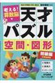 考える！算数脳天才パズル空間・図形［初級編］