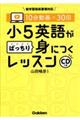 小５英語がばっちり身につくレッスン