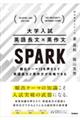 大学入試　英語長文×英作文ＳＰＡＲＫ