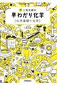 二見太郎の早わかり化学（化学基礎＋化学）