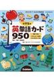 小学生の英単語カード９５０