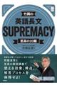 竹岡の英語長文ＳＵＰＲＥＭＡＣＹ