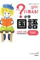 ？に答える！小学国語　改訂版