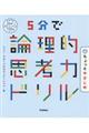 ５分で論理的思考力ドリルちょっとやさしめ