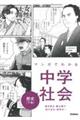 マンガでわかる中学社会　歴史　下巻