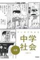 マンガでわかる中学社会　公民