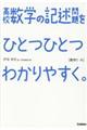 高校数学の記述問題をひとつひとつわかりやすく。［数学１・Ａ］