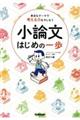 小論文はじめの一歩