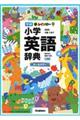 新レインボー小学英語辞典 改訂第6版