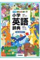 新レインボー小学英語辞典 改訂第6版
