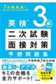 ７日間完成！英検３級二次試験・面接対策予想問題集