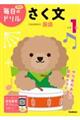 小学1年さく文 改訂版
