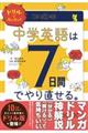 ドリルでカンタン！中学英語は７日間でやり直せる。