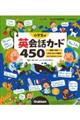 小学生の英会話カード４５０