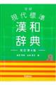学研現代標準漢和辞典　改訂第４版