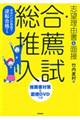 自分だけの物語で逆転合格する総合・推薦入試志望理由書＆面接　改訂版