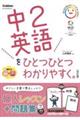 中２英語をひとつひとつわかりやすく。　改訂版