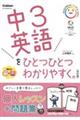 中３英語をひとつひとつわかりやすく。　改訂版