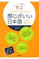 今日からはじめる感じがいい日本語　初級レベル