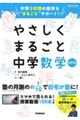 やさしくまるごと中学数学　改訂版