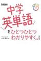 中学英単語をひとつひとつわかりやすく。　改訂版