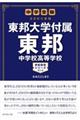 東邦大学付属東邦中学校高等学校