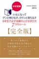 中学受験小６になってグンと伸びる子、ガクンと落ちる子　６年生で必ず成績の上がる学び方７つのルール［完