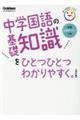 中学国語の基礎知識をひとつひとつわかりやすく。　改訂版