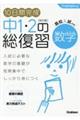 １０日間完成中１・２の総復習数学　改訂版