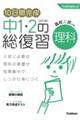 １０日間完成中１・２の総復習理科　改訂版