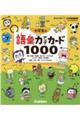 小学生の語彙力アップカード１０００