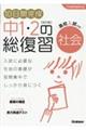 １０日間完成中１・２の総復習社会　改訂版