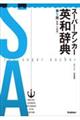 スーパー・アンカー英和辞典　第５版