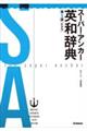 スーパー・アンカー英和辞典　第５版（新装版）